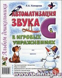 Автоматизация звука С в игровых упражнениях. Альбом дошкольника
