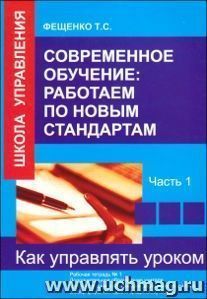 Современное обучение: работаем по новым стандартам. Часть 1. Рабочая тетрадь