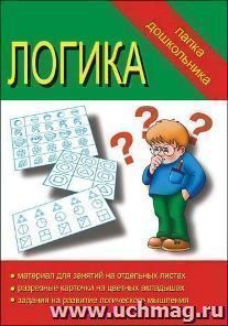 Папка дошкольника "Логика"