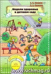 Недели здоровья в детском саду