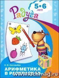 Арифметика в раскрасках. Пособие для детей 5-6 лет