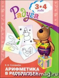 Арифметика в раскрасках. Пособие для детей 3-4 года