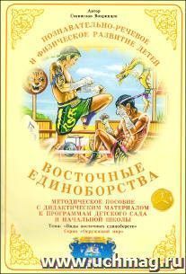 Дидактический материал. Окружающий мир "Восточные единоборства"