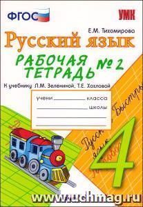Рабочая тетрадь №2 по русскому языку: 4 клас: к учебнику Л.М.Зелениной, Т.Е. Хохловой "Русский язык. 4 класс"