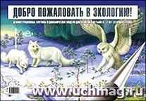 Добро пожаловать в экологию. Демонстрационные картины и динамические модели для занятий с детьми 6-7 лет. Подготовительная к школе группа