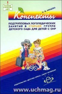 Конспекты подгрупповых логопедических занятий в старшей группе детского сада для детей с ОНР