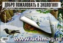 Добро пожаловать в экологию. Демонстрационные картины и динамические модели для занятий с детьми 4-5 лет. Средняя группа