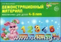 Демонстрационный материал. Математика для детей 4-5 лет