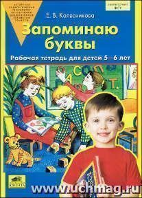 Запоминаю буквы. Рабочая тетрадь для детей 5-6 лет