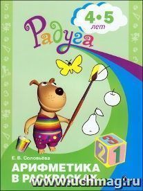 Арифметика в раскрасках. Пособие для детей 4-5 лет