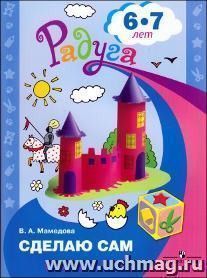 Сделаю сам. Альбом для детей 6-7 лет