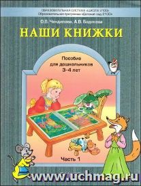 Наши книжки. Пособие для занятий с дошкольниками по введению в художественную литературу. Часть 1