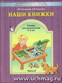 Наши книжки. Пособие для занятий с дошкольниками по введению в художественную литературу. Часть 2