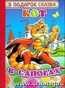 В подарок сказка "Кот в сапогах"