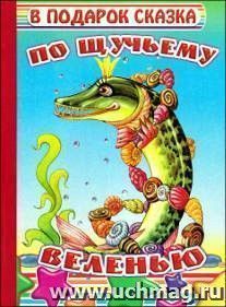 В подарок сказка "По щучьему веленью"