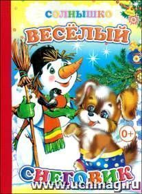 Солнышко "Веселый снеговик"