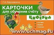 Циферка. Считаем, играем, говорим. Карточки для обучения счёту