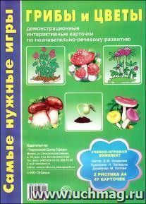 Самые нужные игры "Грибы и цветы"