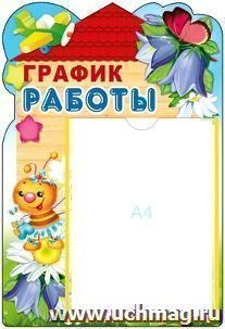Стенд "График работы!"
