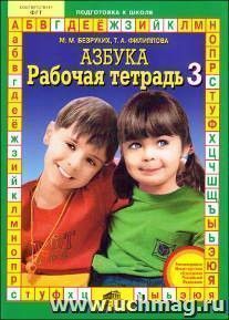 Рабочая тетрадь 3 к "Азбуке"