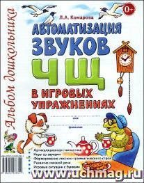 Автоматизация звука Ч, Щ в игровых упражнениях. Альбом дошкольника