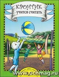 Кронтик учится считать