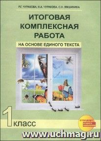 Итоговая комплексная работа на основе единого текста. 1 класс