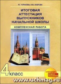 Итоговая аттестация выпускников начальной школы. Комплексная работа. 4 класс