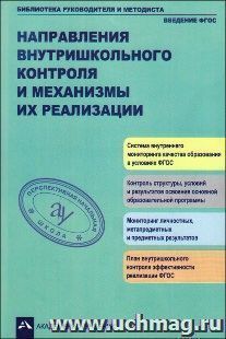 Направления внутришкольного конртоля и механизмы их реализации