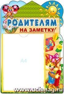 Стенд "Родителям на заметку!"