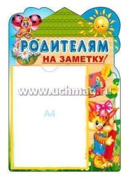 Стенд "Родителям на заметку!" — интернет-магазин УчМаг