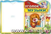 Стенд "Уголок музыки"