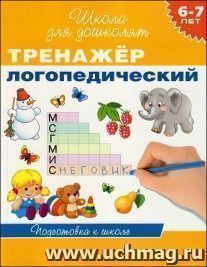 Школа для дошколят "Тренажер логопедический"