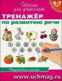 Школа для дошколят "Тренажер по развитию речи" \6-7 лет
