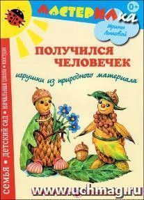 Мастерилка. Получился человечек. Игрушки из природного материала