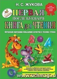 Первая после Букваря книга для чтения