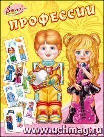 Бумажная кукла "Профессии", вырезная