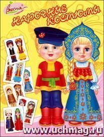 Бумажная кукла "Народные костюмы", вырезная