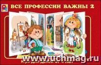 Развивающая игра "Все профессии важны 2"