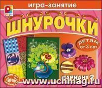 Игра-занятие "Шнурочки". Вариант 2
