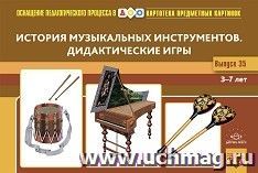 Картотека предметных картинок. Выпуск 35. История музыкальных инструментов. Дидактические игры. 3-7 лет. ФГОС