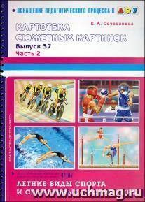 Картотека предметных картинок. Выпуск 37. Часть 2. Летние виды спорта и спортивные дисциплины