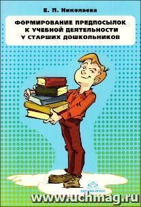 Формирование предпосылок к учебной деятельности у старших дошкольников. Конспекты занятий