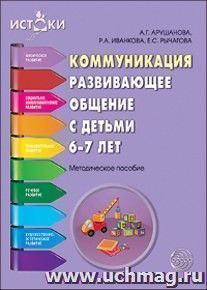 Коммуникация. Развивающее общение с детьми 6—7 лет