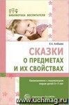 Сказки о предметах и их свойствах. Ознакомление с окружающим миром детей 5-7 лет