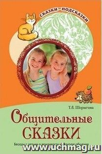Сказки-подсказки. Общительные сказки. Беседы с детьми о вежливости и культуре общения