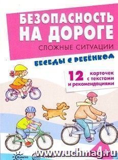 Безопасность на дороге. Сложные ситуации (комплект карточек)