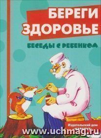 Беседы с ребенком. Береги здоровье (комплект карточек)