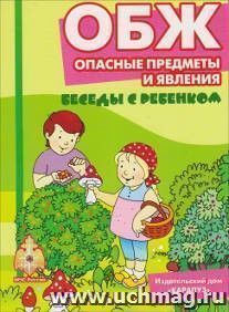 Беседы с ребенком. ОБЖ. Опасные предметы и явления (комплект карточек)