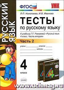 Тесты по русскому языку к учебнику Т.Г. Рамзаевой. 4 класс. В 2 частях. Часть 2